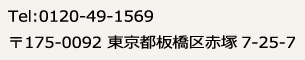 Tel:0120-49-1569 〒175-0092 東京都板橋区赤塚7-25-7